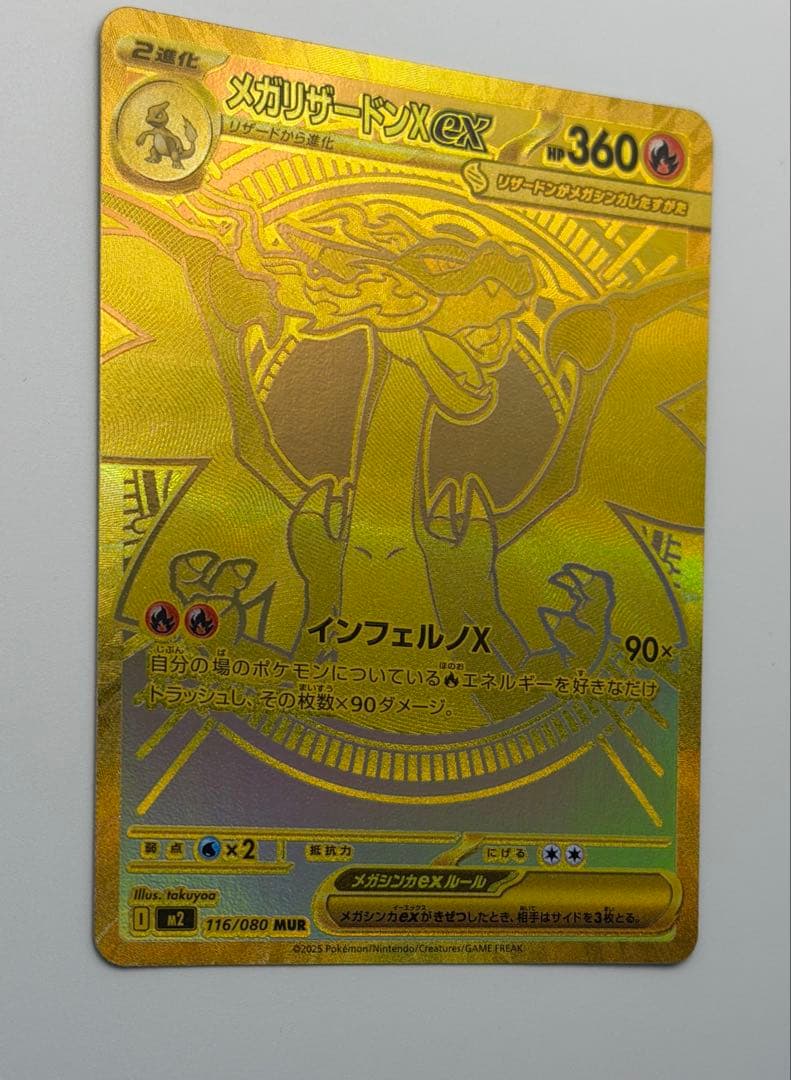 メガリザードンXex MUR [M2 116/080](拡張パックインフェルノX