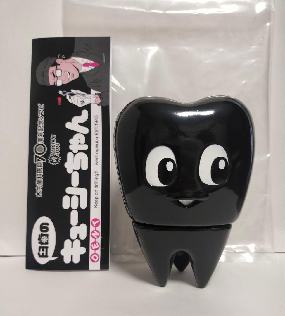 臼歯のキューシーちゃん☆ブラック 木内歯科医院 大サイズ