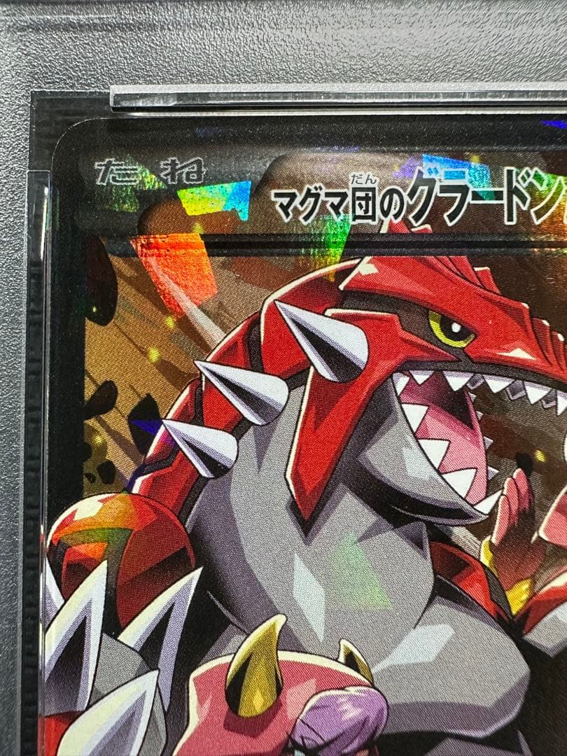 マグマ団のグラードンEX アクア団のカイオーガ psa9 10 連番