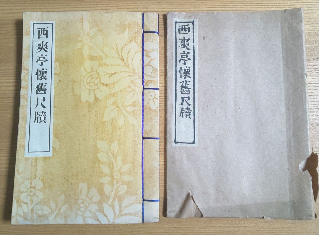 西爽亭懐旧尺牘
柚木久太編
昭和十九年
古本　希少本