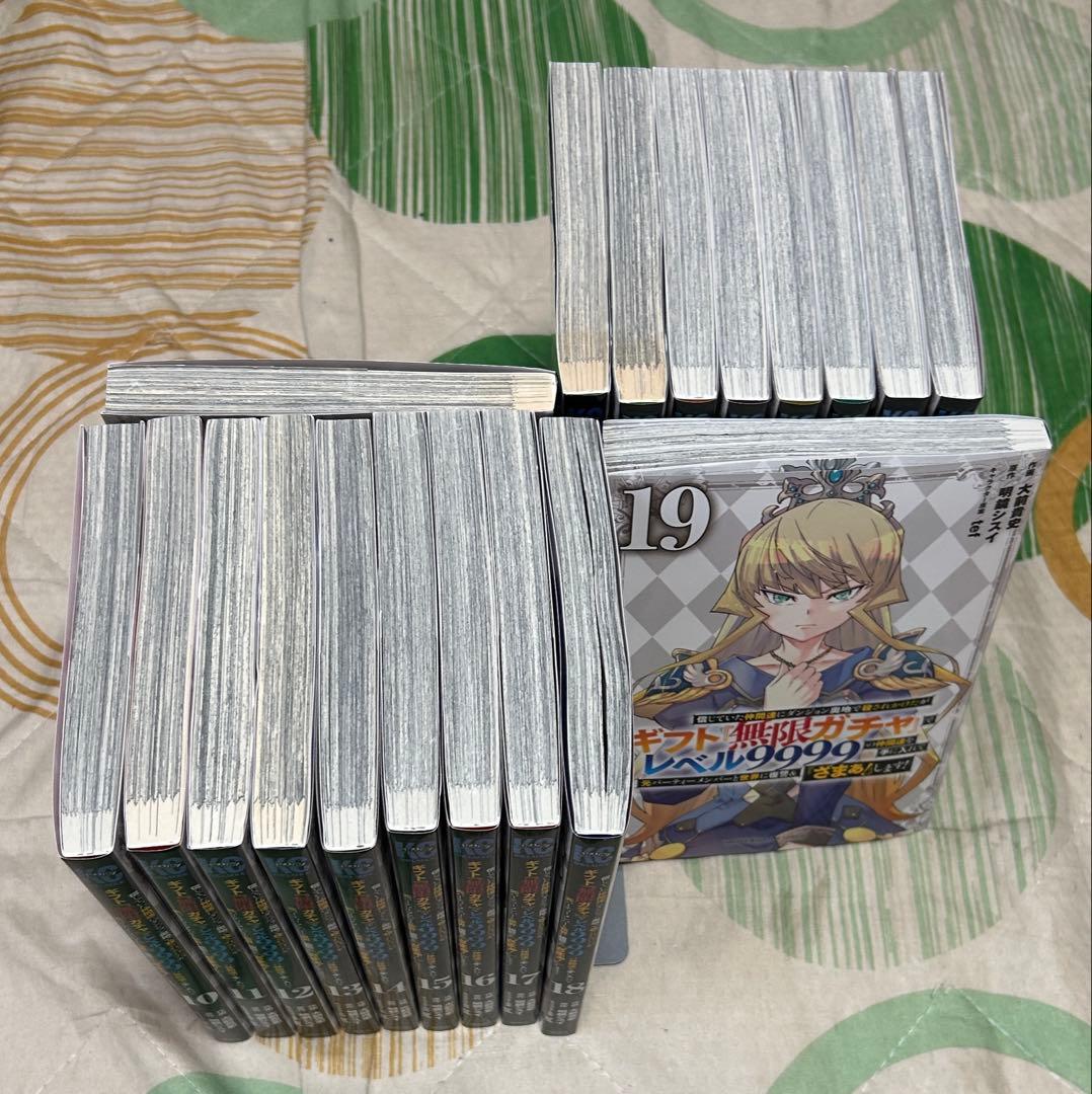 【翌日出荷‼️】　ギフト無限ガチャでレベル9999 1巻〜19巻　全巻セット