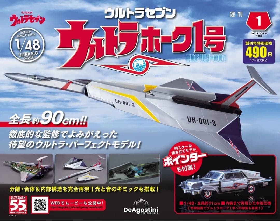 デアゴスティーニ　ウルトラホーク1号　全110号　特典等なし