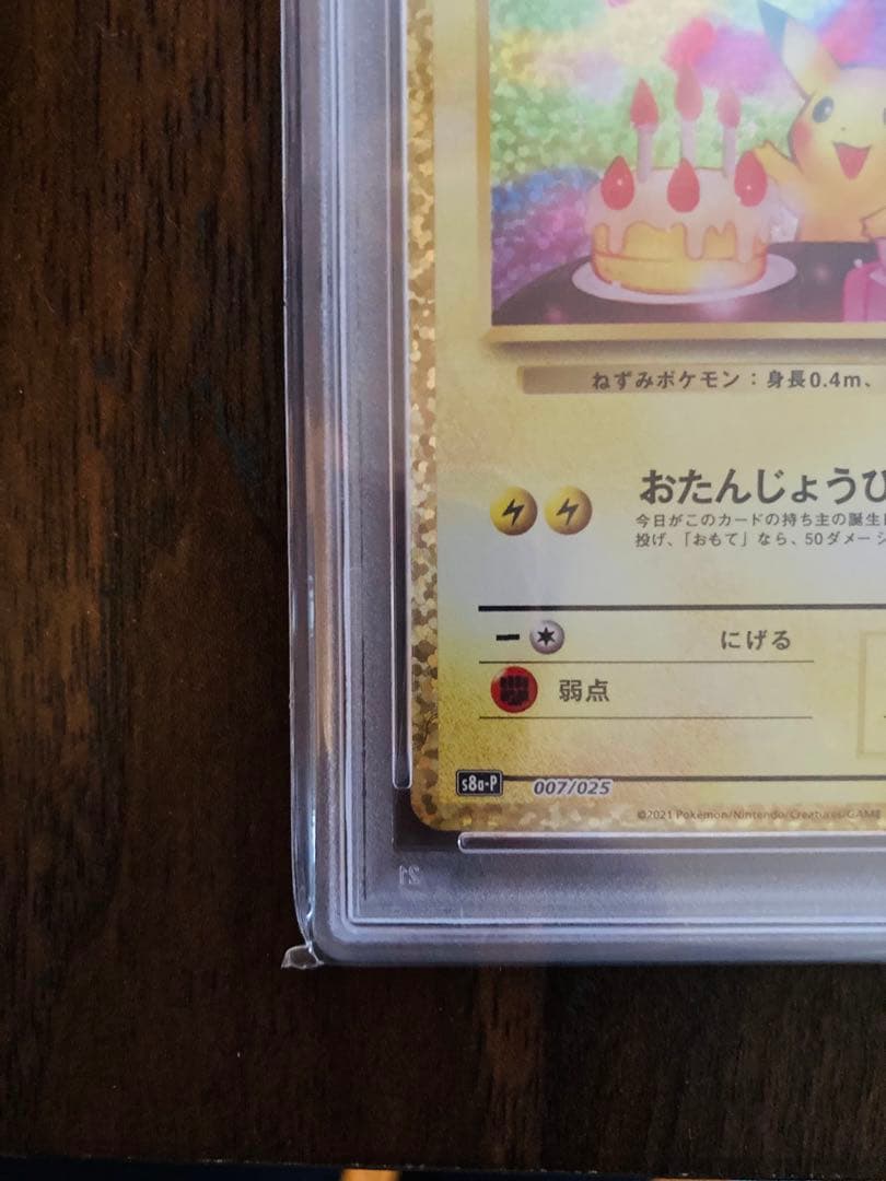 2021お誕生日ピカチュウPSA10