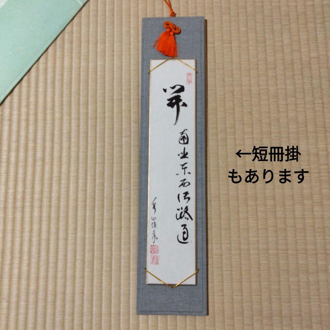 秋の色紙など、掛け軸、送料別　茶道　大徳寺　要コメント