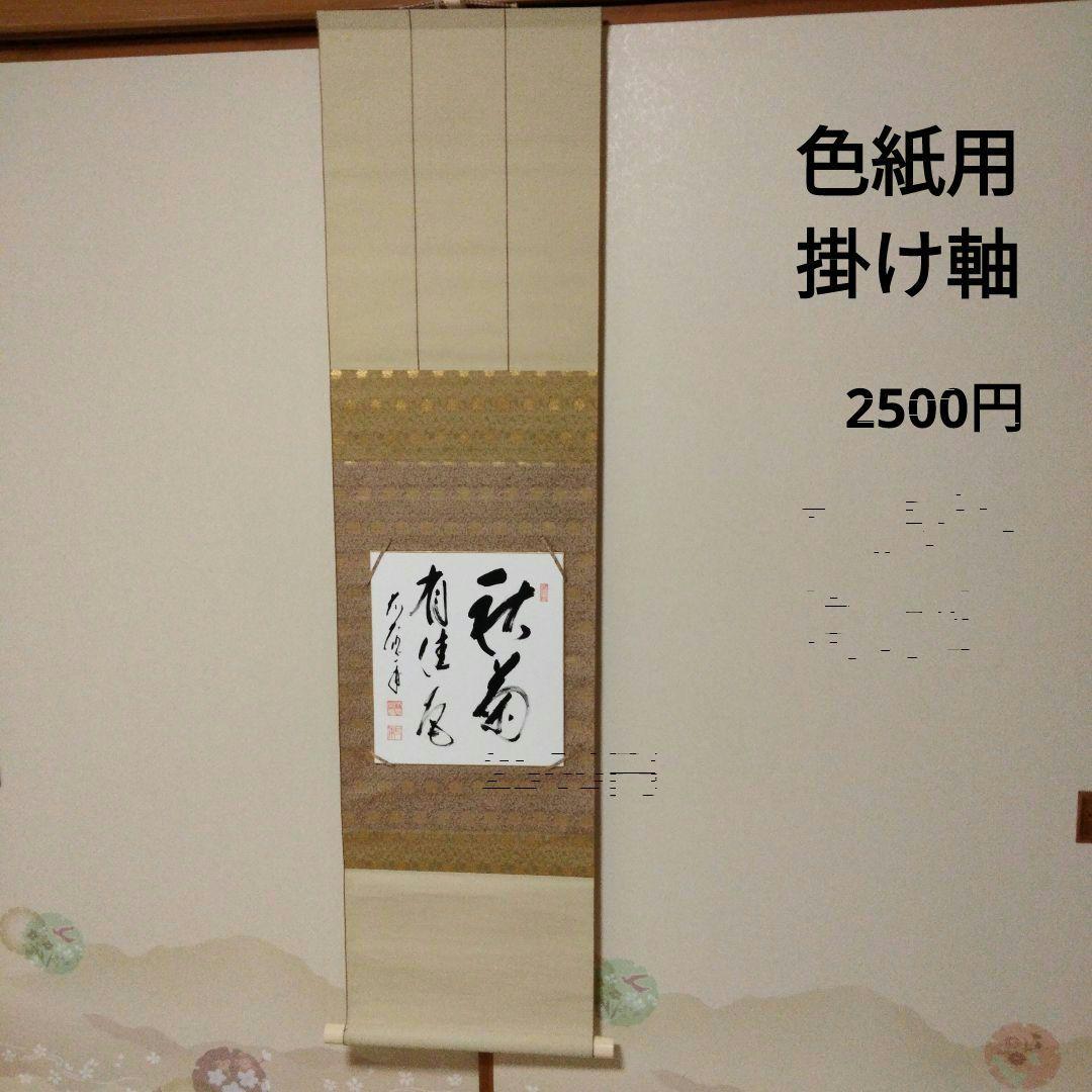 秋の色紙など、掛け軸、送料別　茶道　大徳寺　要コメント