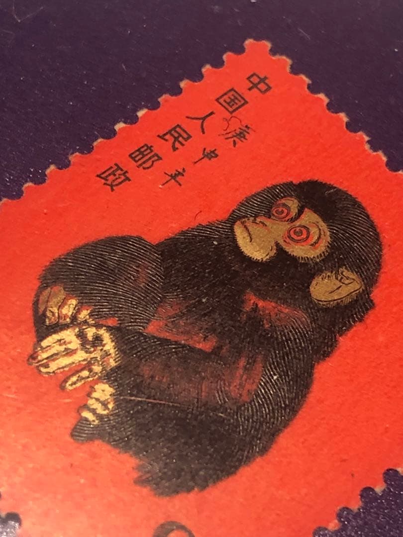 ⭐︎美品☆超希少　赤猿小猿　中国切手 1980年 年賀切手 伝説