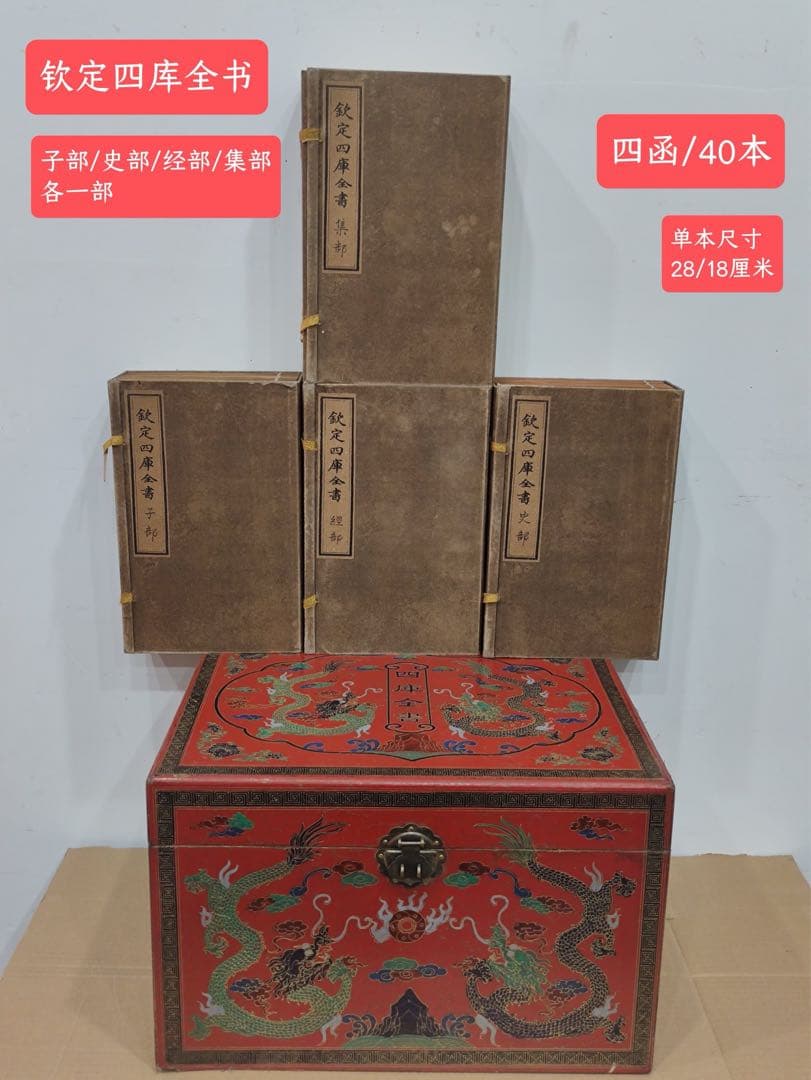 清国再版『欽定四庫全書』 四函40冊セット 楠木製漆箱入り子部・経部・史部・集部
