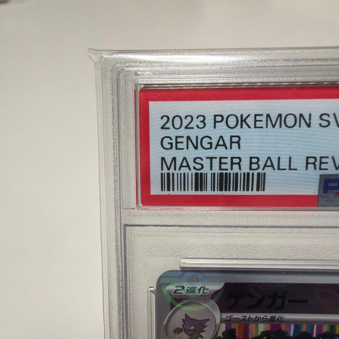 ひ*と様 PSA10 ゲンガー 151 094/165 マスターボールミラー