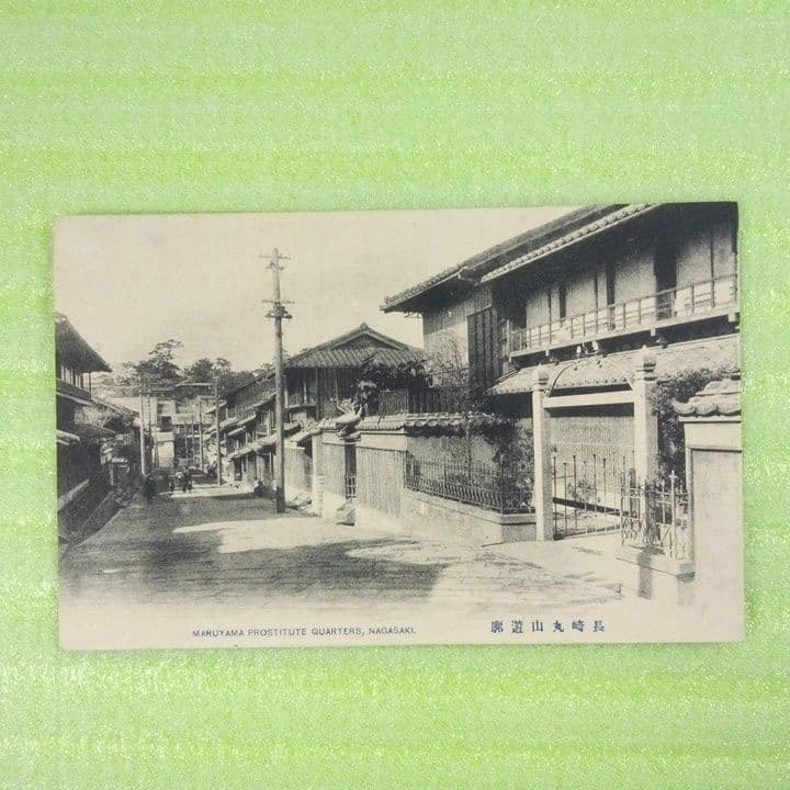 長崎　長崎県　大波止メ砲丸　大浦海岸通　丸山遊廓　寄合町遊廓　絵葉書　8枚セット