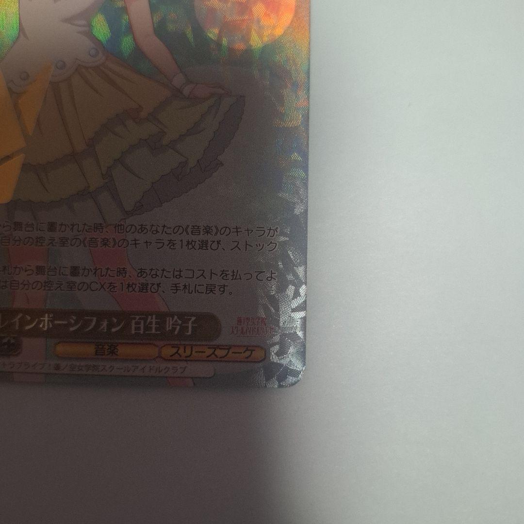 SP　レインボーシフォン　百生吟子
