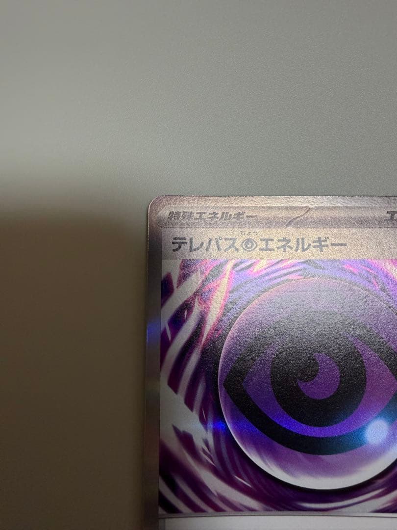 テ*ク様 ポケモンカード ムニキスゼロ テレパス超エネルギー 079/080 エ