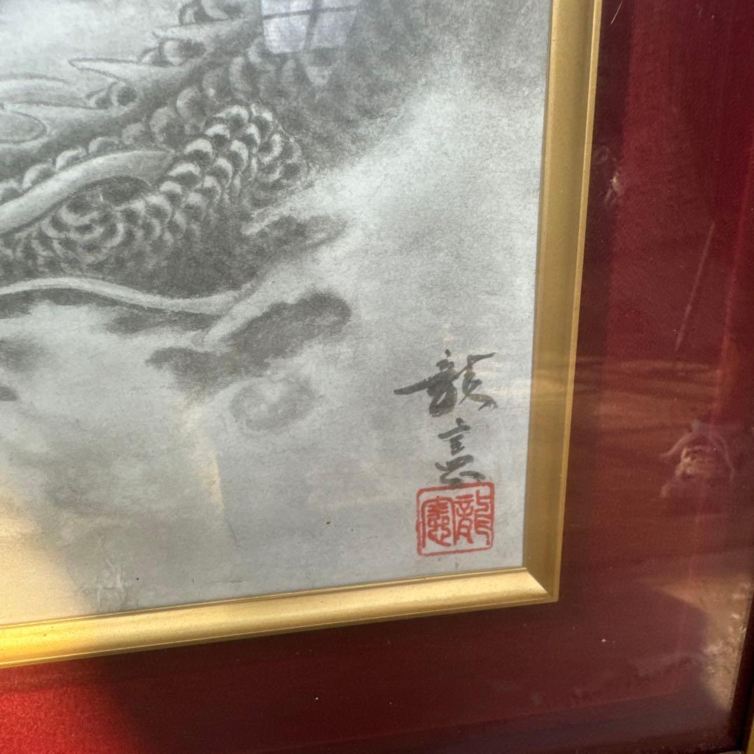 出口龍憲 龍 新春セール