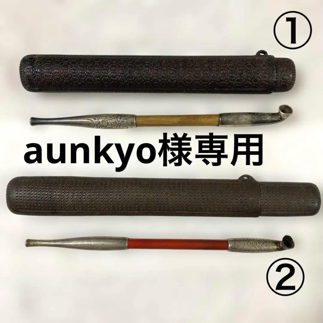 C-17 煙管　煙管入れ　2個セット　煙草道具　骨董品　古道具　美術品　工芸品