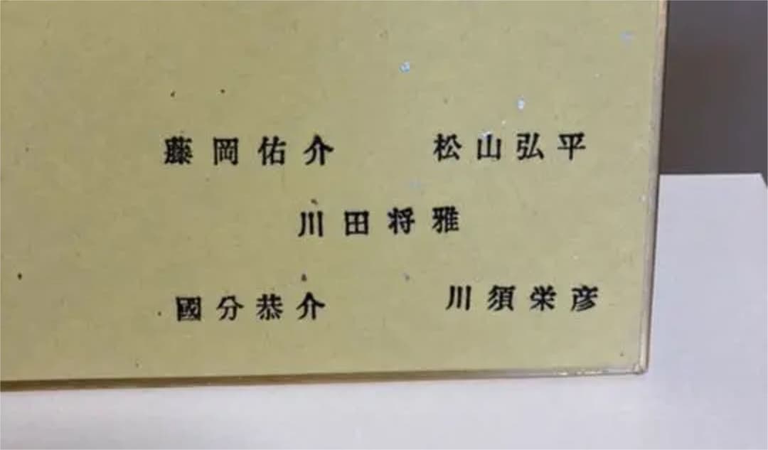 JRA騎手直筆サイン色紙(裏にはゴム印あり)