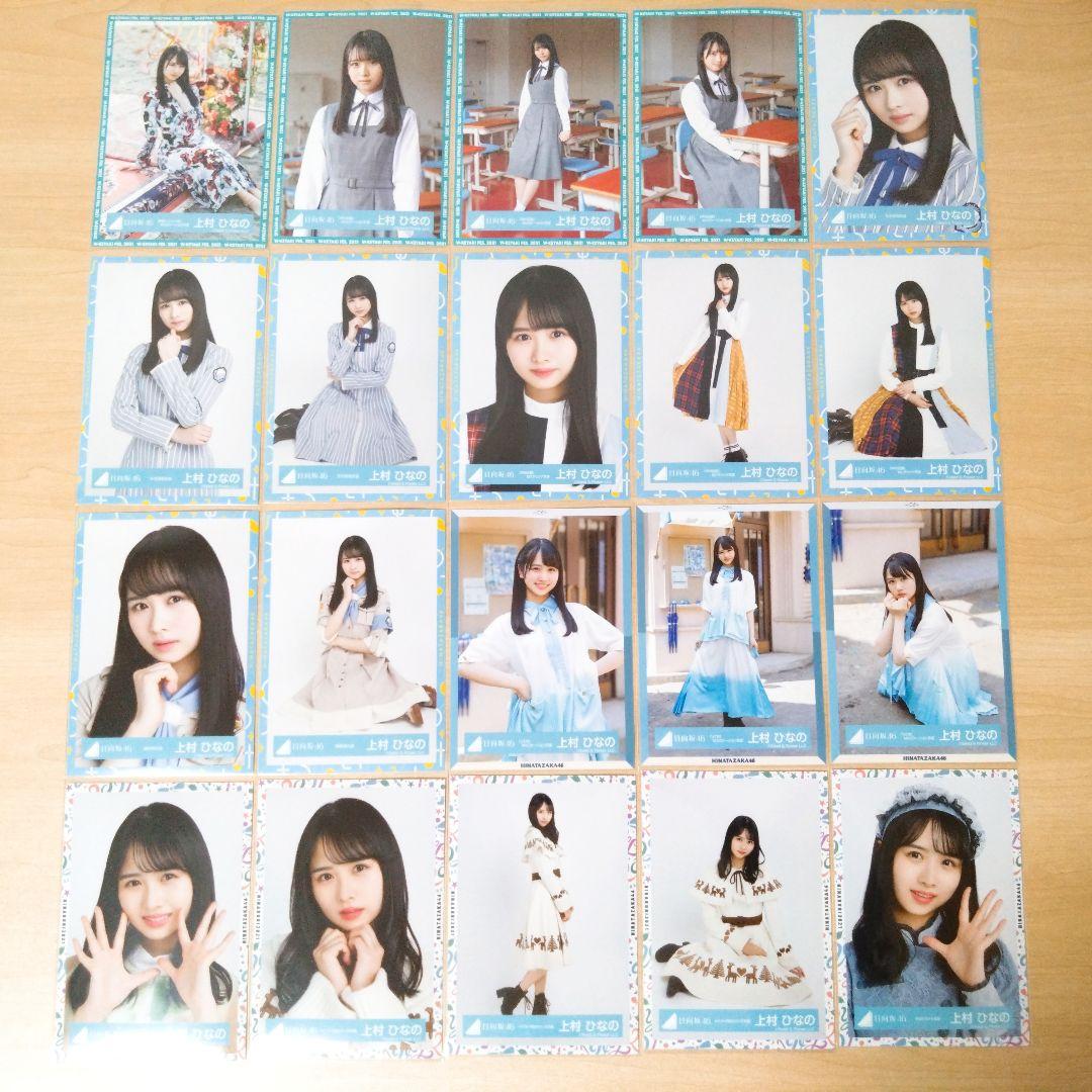 日向坂46 上村ひなの 生写真 まとめ売り セット売り