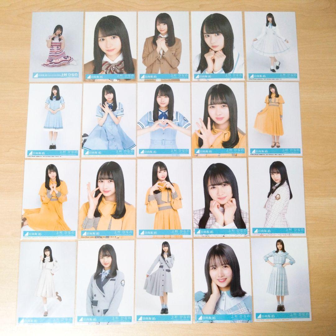 日向坂46 上村ひなの 生写真 まとめ売り セット売り