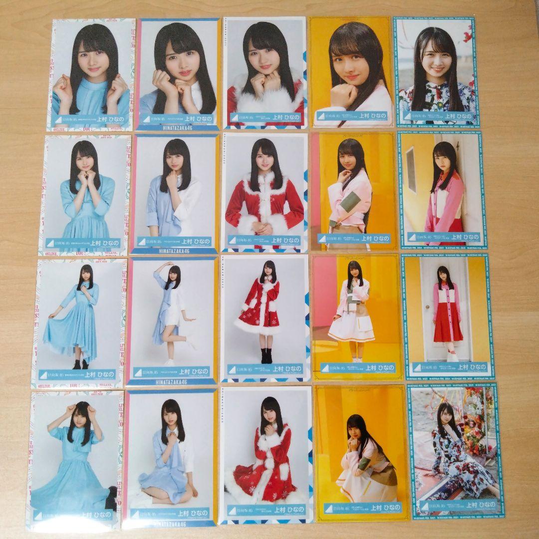 日向坂46 上村ひなの 生写真 まとめ売り セット売り