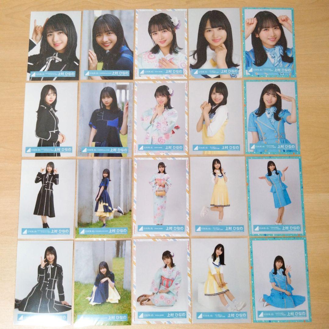 日向坂46 上村ひなの 生写真 まとめ売り セット売り