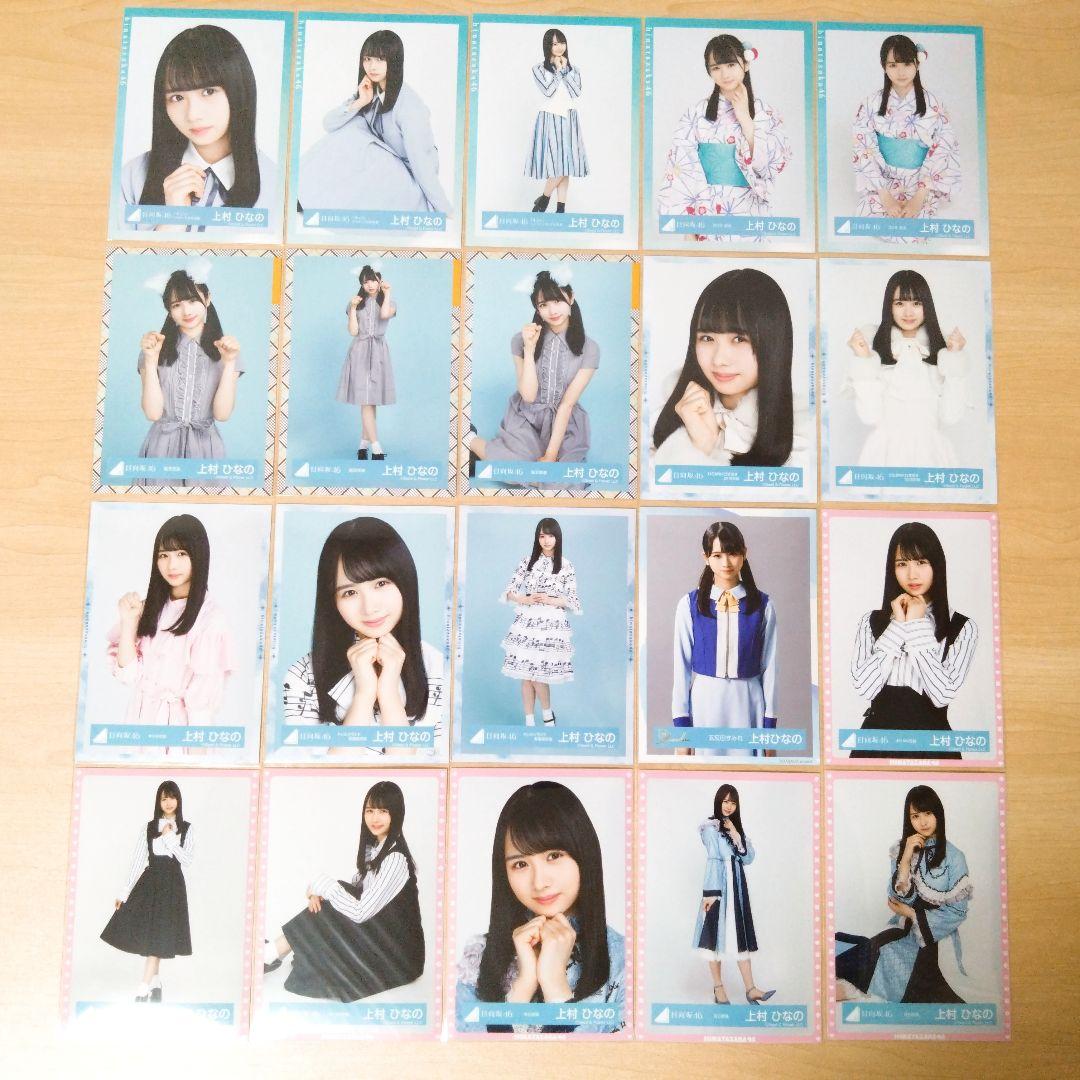 日向坂46 上村ひなの 生写真 まとめ売り セット売り