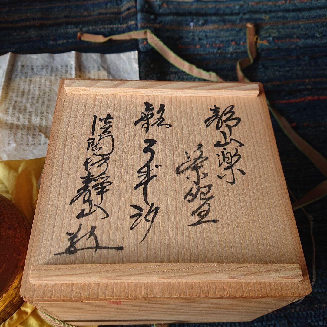 茶道具　因久山焼九代　茶碗　芹澤良憲　抹茶　煎茶