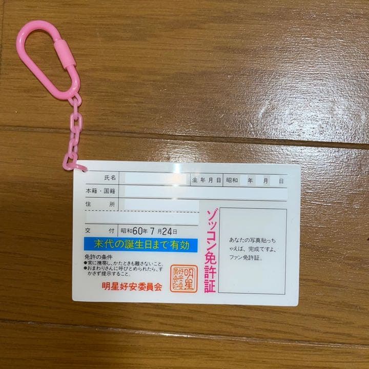 中森明菜　免許証キーホルダー　希少