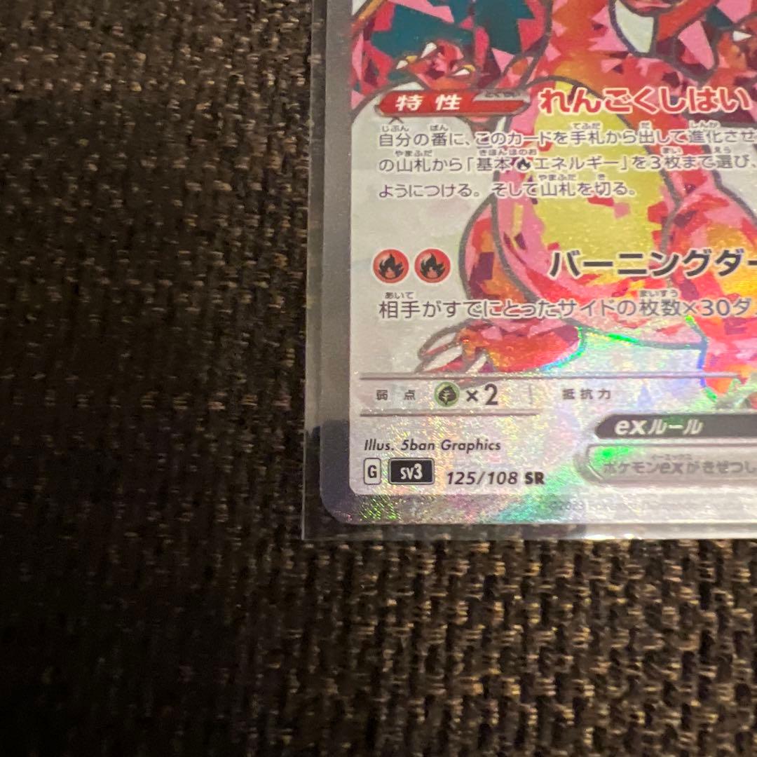 リザードンex SR SV3 黒炎の支配者 125/108、134/108
