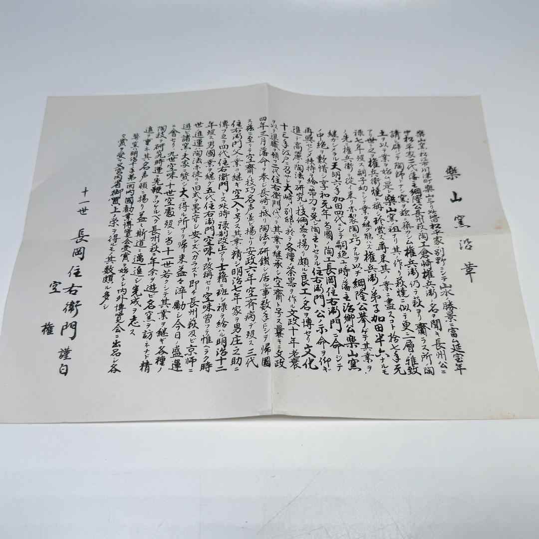 出雲焼 楽山焼 11代 長岡空権作 銘々皿 5客揃い 共箱