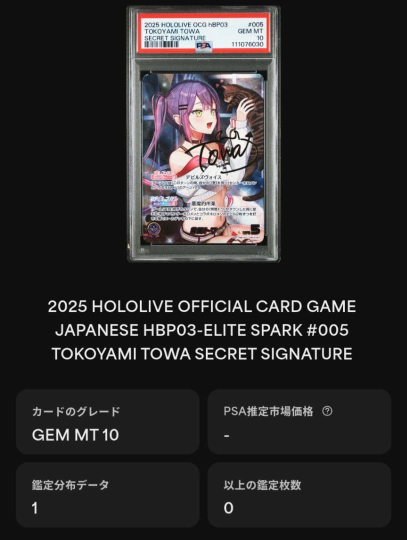 ホロカ 常闇トワ SEC OUR PSA10 連番 セット