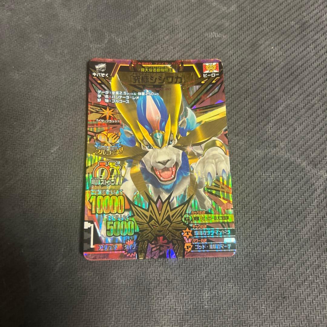 アニマルカイザー　究極シシワカ　究極レア