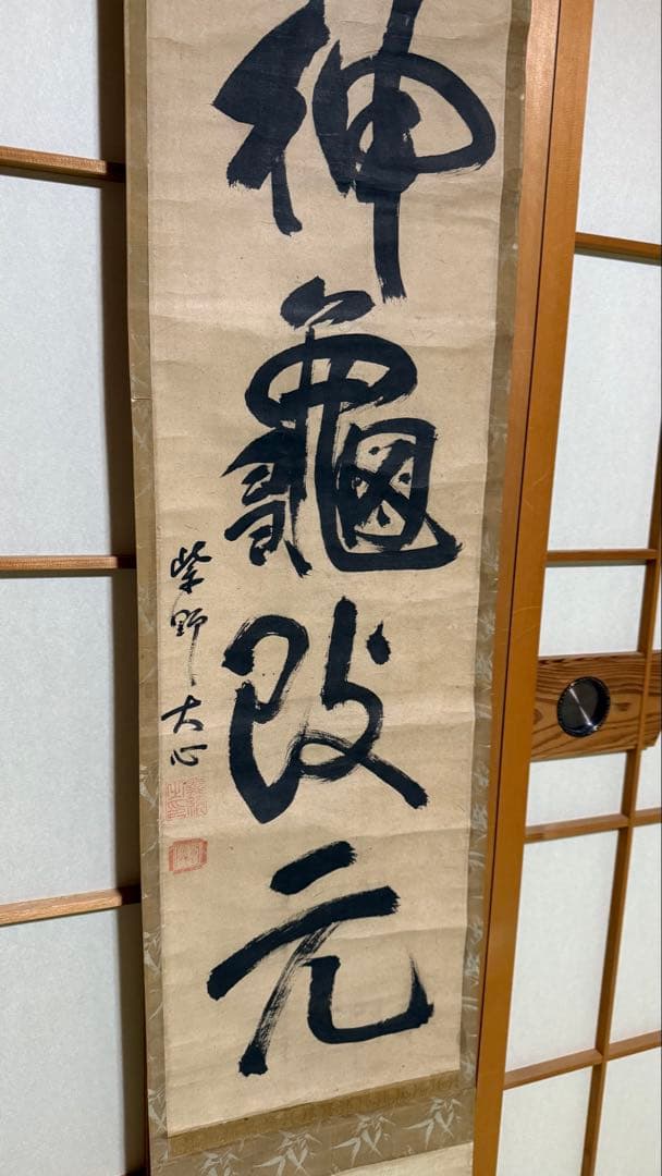 軸一行 神亀改元 合箱