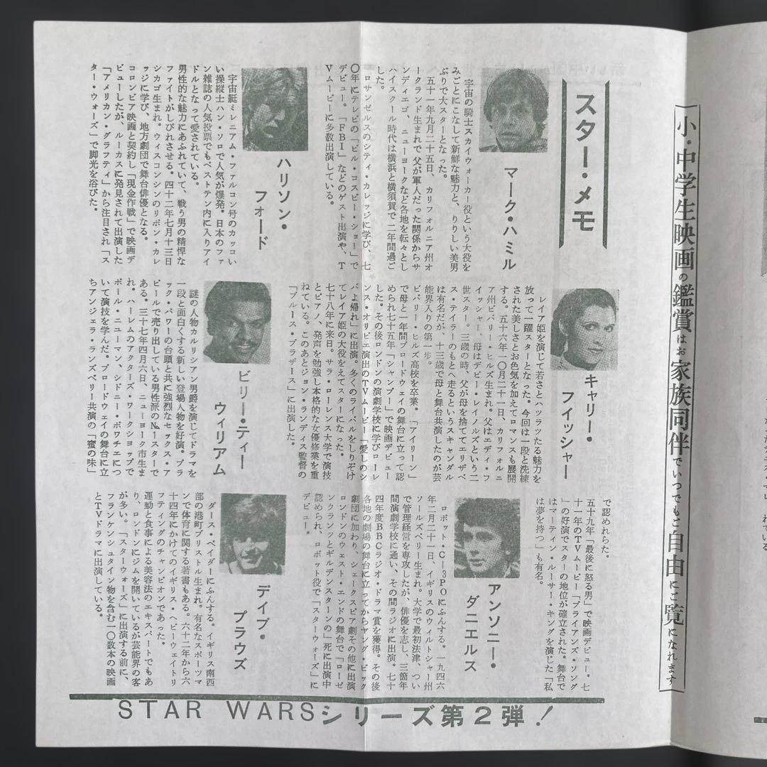 スター・ウォーズ帝国の逆襲パンフレット＆檄お宝チラシ［劇場だより］お宝発見希少品