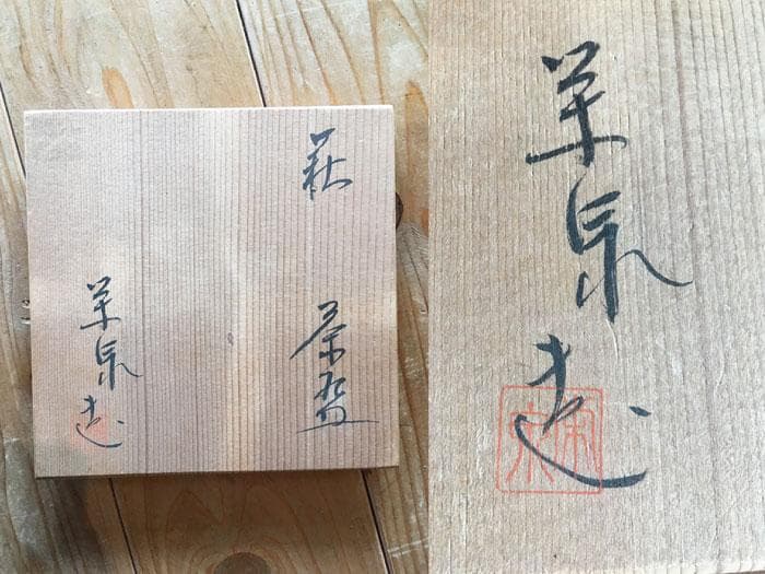 萩 茶碗 萩焼 茶道具 中古 古物 骨董 19.02.07-1