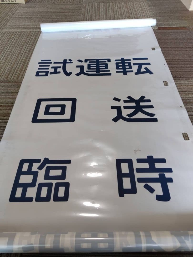 横浜線＆京浜東北＆山手線？　電車側面方向幕　中古