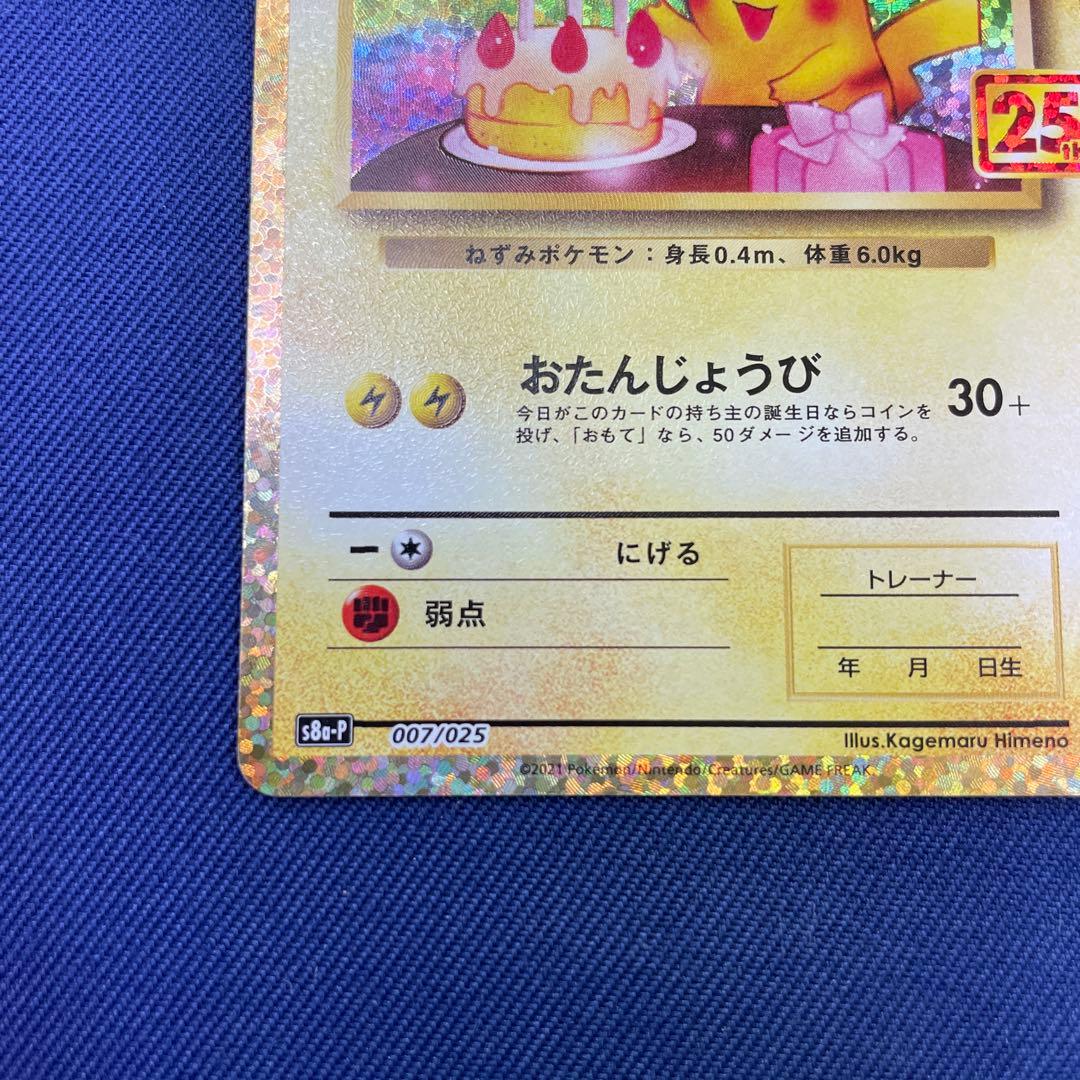 おたんじょうびピカチュウ お誕生日　25th ポケモンカード