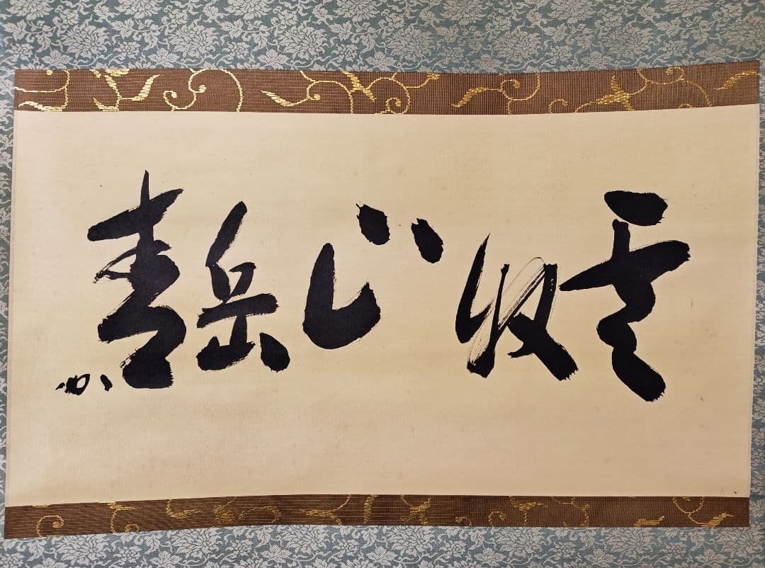 茶掛 表千家【堀内宗完 (兼中斎)】『雲収山岳青』紙本 横物 桐共箱 外箱 掛軸