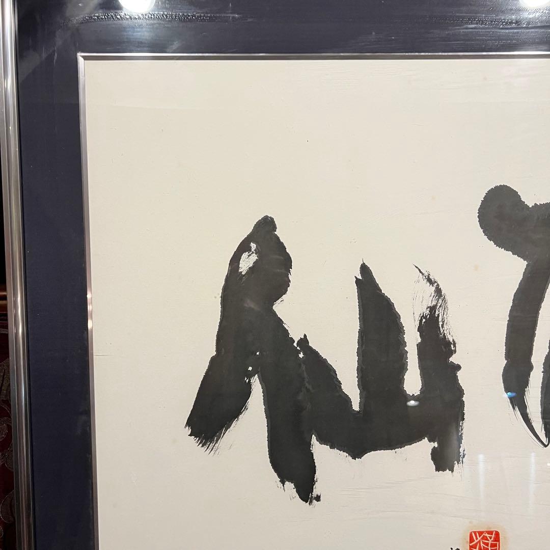 池田満寿夫「酔仙」書額　肉筆　1990 真作