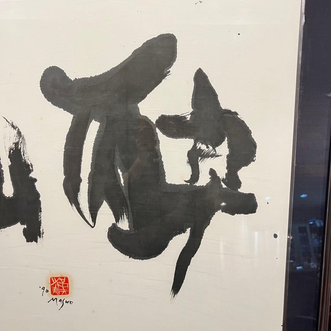 池田満寿夫「酔仙」書額　肉筆　1990 真作