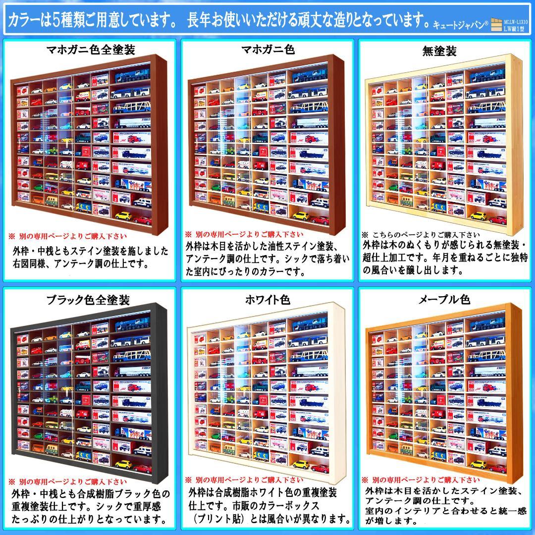 アクリル障子付 ミニカーケース トミカ１２０台 ロングトミカ２０台 収納 日本製