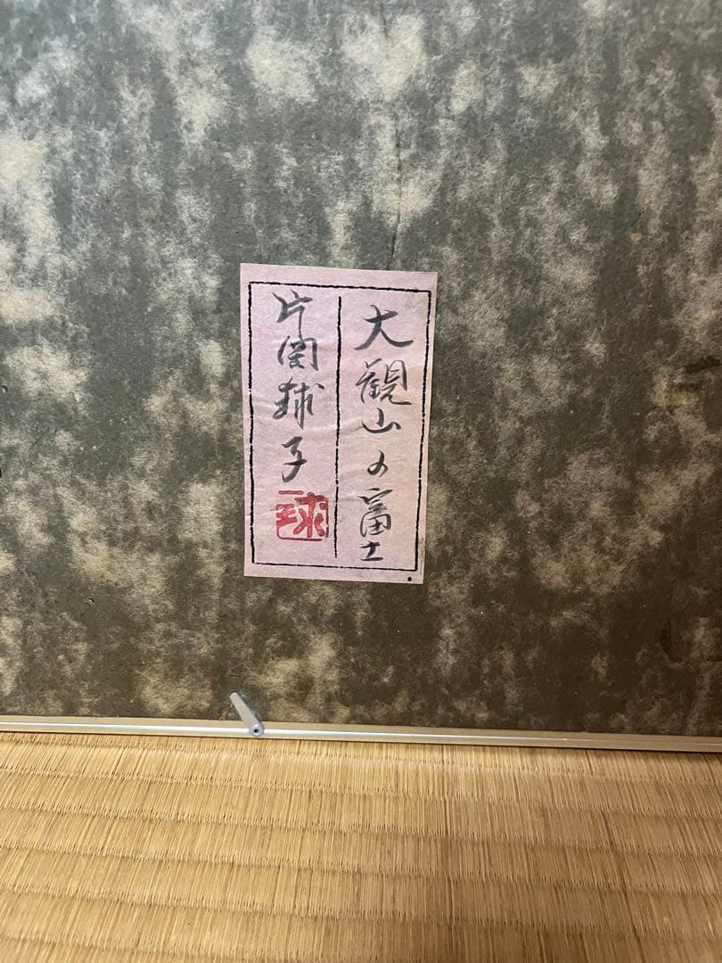 片岡珠子