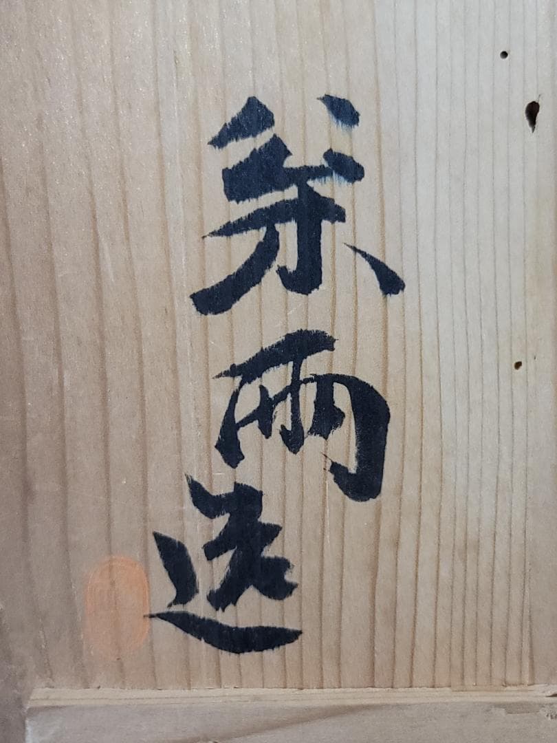 茶道具 萬暦赤絵 四方 蓋物 水指 美品 DT770