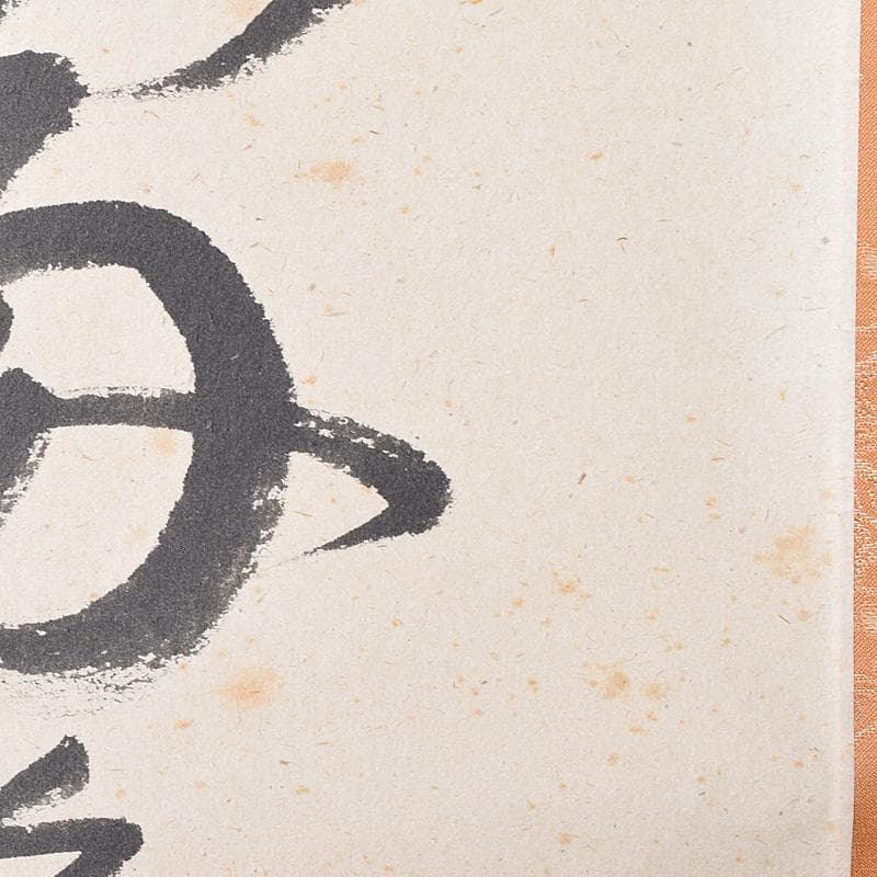 掛軸　前大徳　野村太仙筆　一行書　春入千林処々鶯　共箱　C　7687G