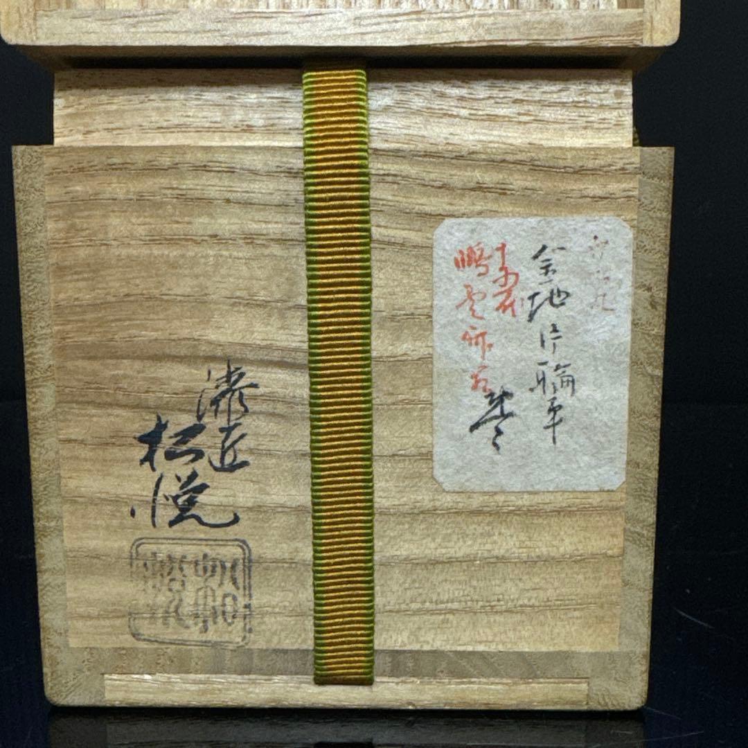 渡辺松悦 造『鵬雲斎書付』 極上金蒔絵 波車図 大棗 茶道具 桐共箱