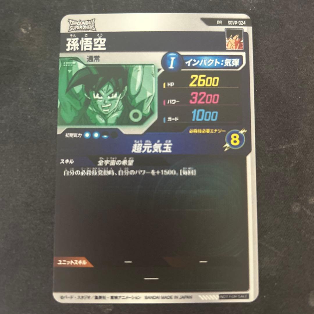 ドラゴンボールスーパーダイバーズ　ゲンキダマツリ入場者特典　SDVP-024
