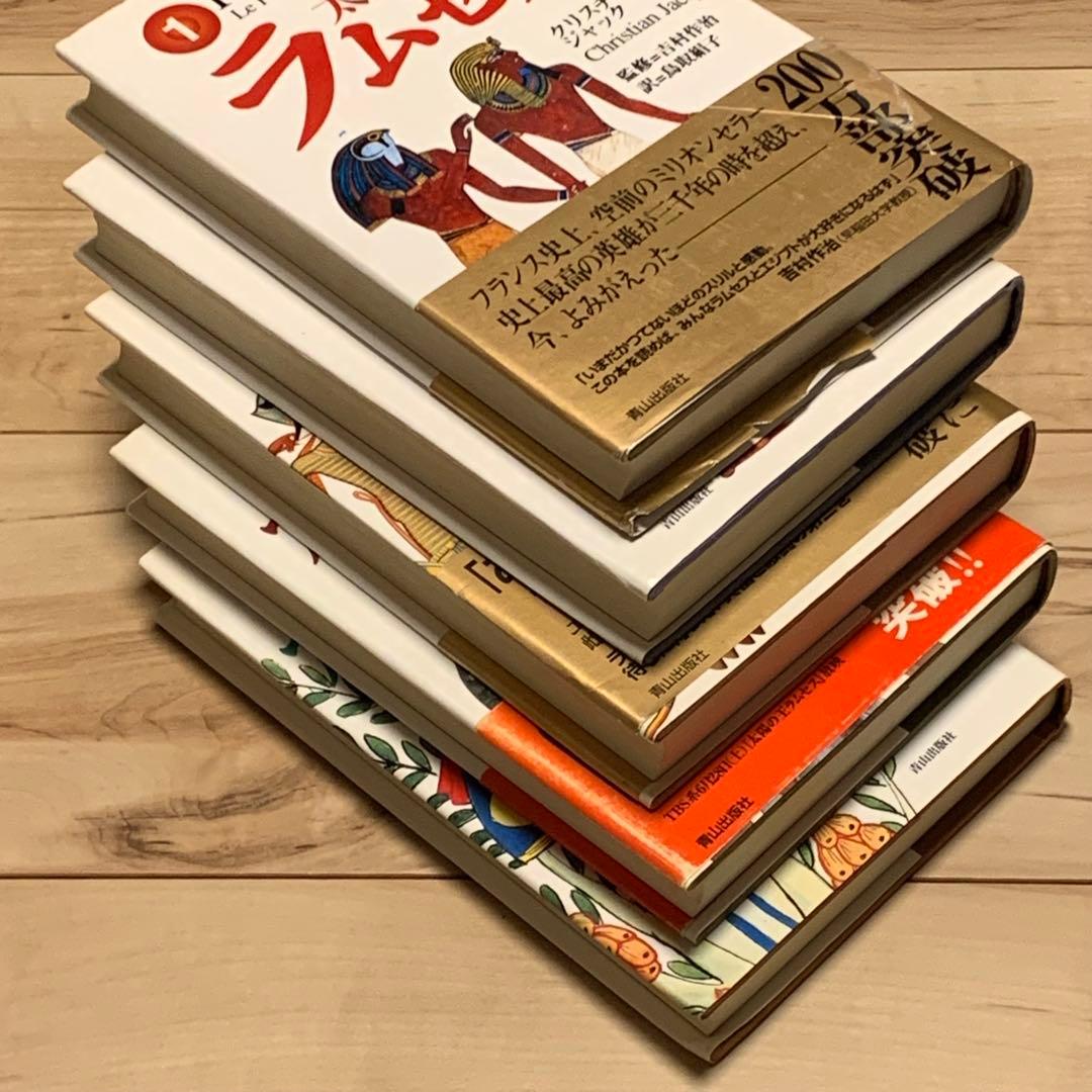 ほぼ初版完結set クリスチャン・ジャック 太陽の王 ラムセス 青山出版社刊