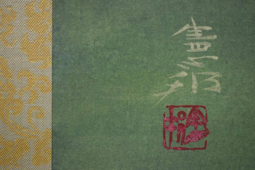 真作/川村憲邦/双鯉図/桐共箱太巻付/布袋屋掛軸HJ-108