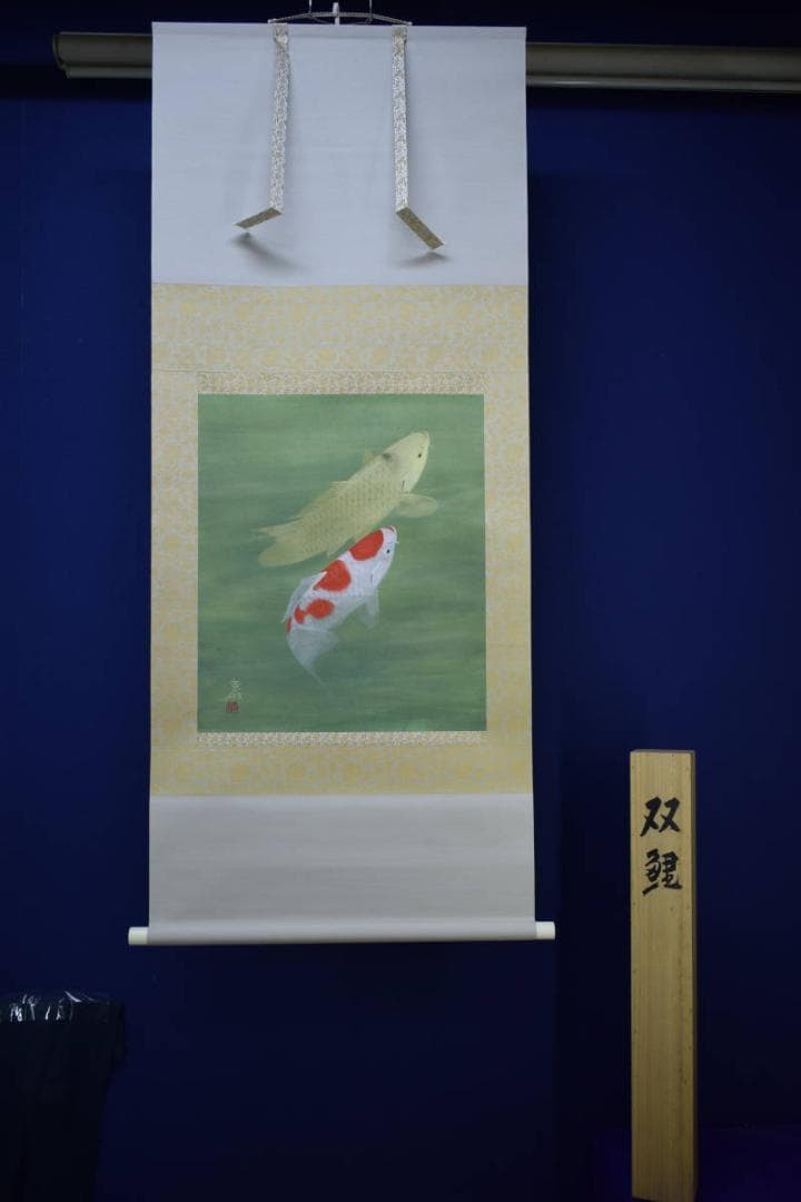 真作/川村憲邦/双鯉図/桐共箱太巻付/布袋屋掛軸HJ-108