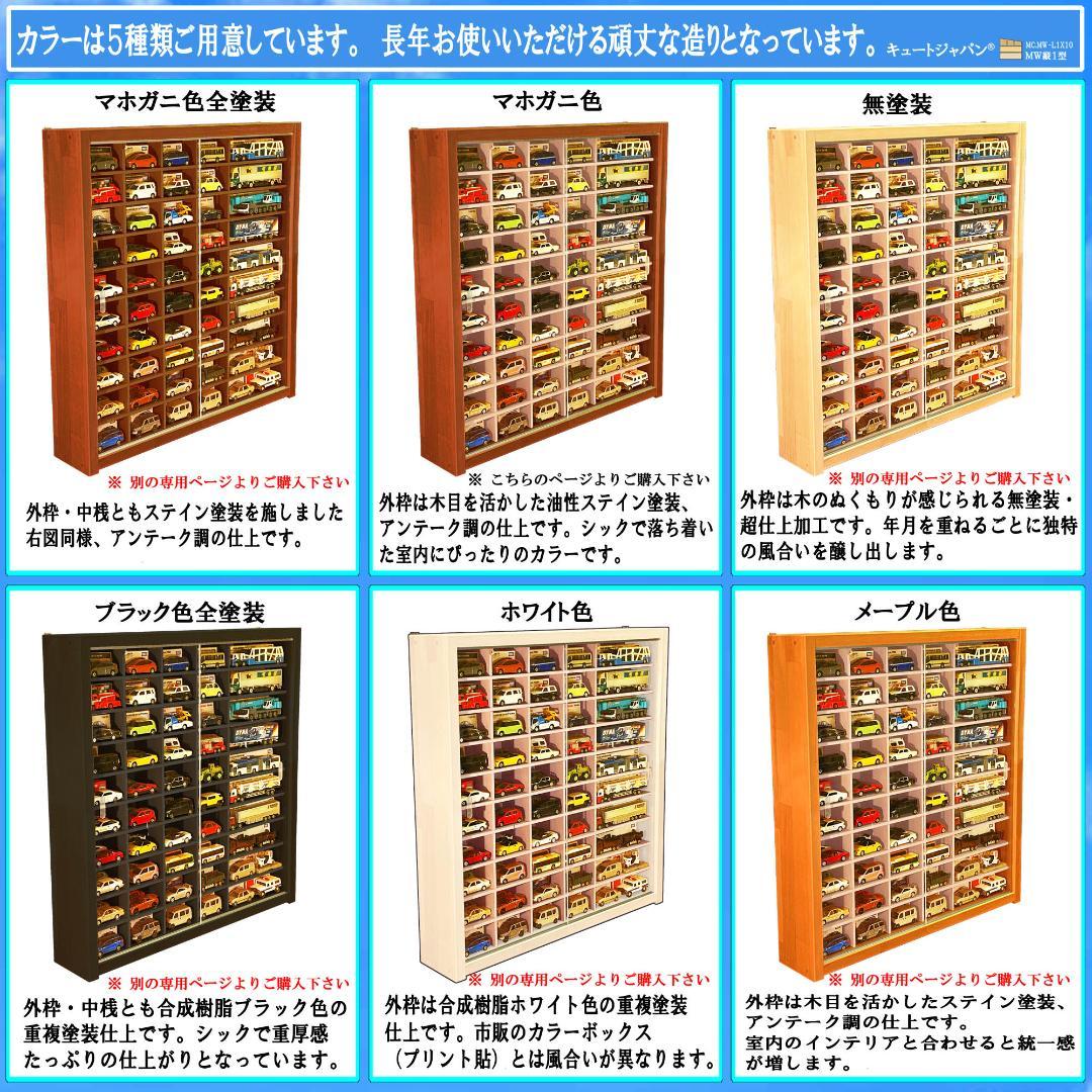 トミカケース８０台 ロングトミカ２０台収納 マホガニ色塗装 アクリル扉付 日本製