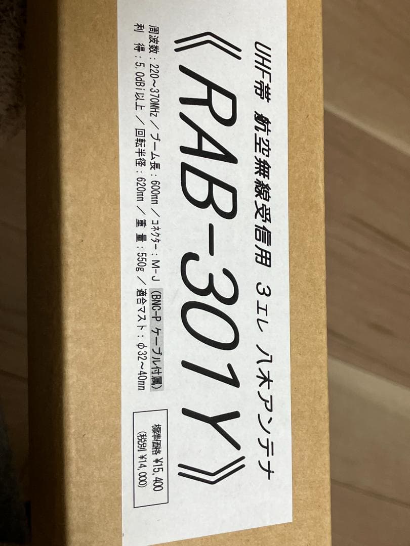 航空無線　八木アンテナ　RAB-301Y