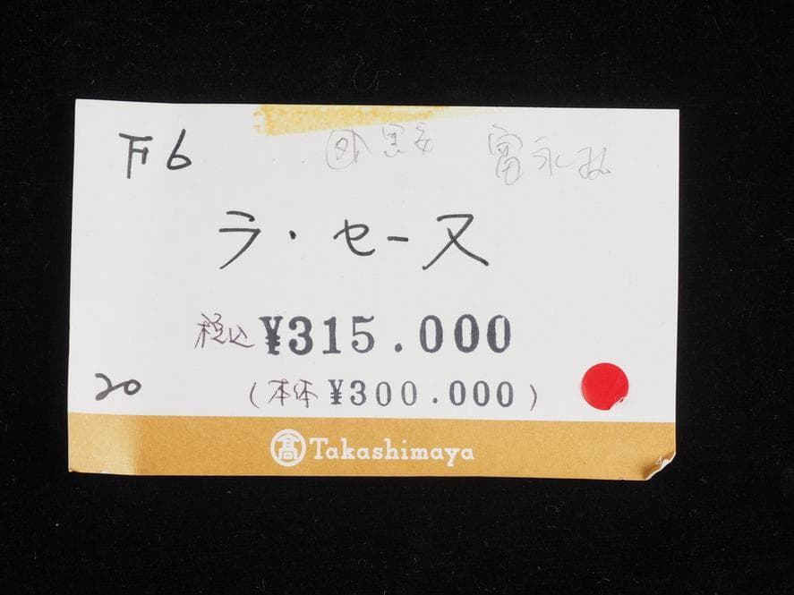 真作 丸山勝三 肉筆 油彩 F6号 額装品 高島屋