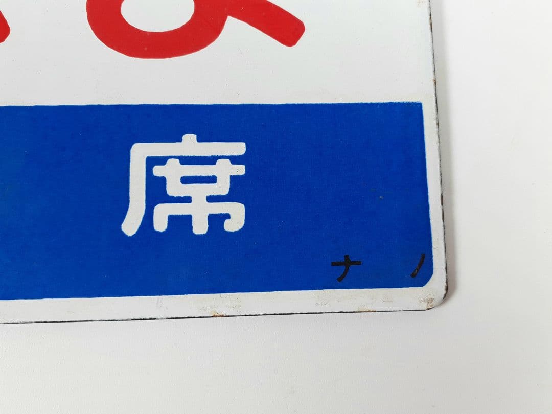 国鉄　特急　あさま　自由席　ホーロー板　ホーム吊り下げ看板　指定席　鉄道　計2点